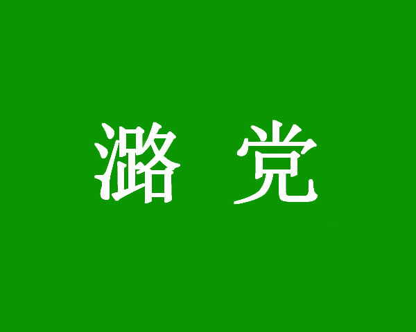 潞党