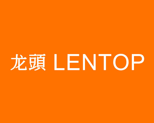 龙头   LENTOP